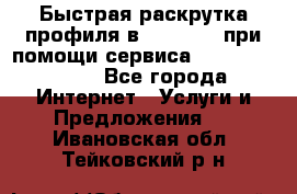 Быстрая раскрутка профиля в Instagram при помощи сервиса «Instagfollow» - Все города Интернет » Услуги и Предложения   . Ивановская обл.,Тейковский р-н